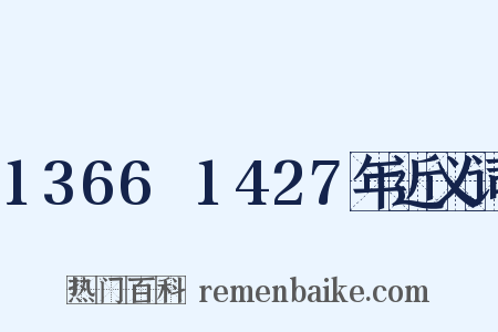 1366～1427年近义词是什么意思的图片